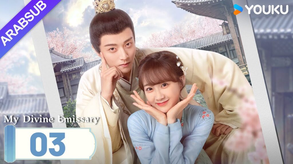 "مبعوثي"｜My Divine Emissary｜الحلقة 03｜لي زيشوان/تشن جينغكه｜مسلسل حب رومانسي｜YOUKU