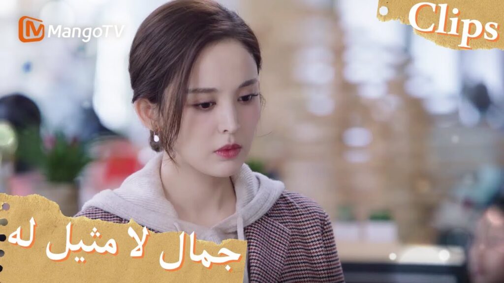 وصلت يو جياين لأول مرة إلى الشركة، جعلها زملاؤها الأمور صعبة | Incomparable Beauty | MangoTV Arabic