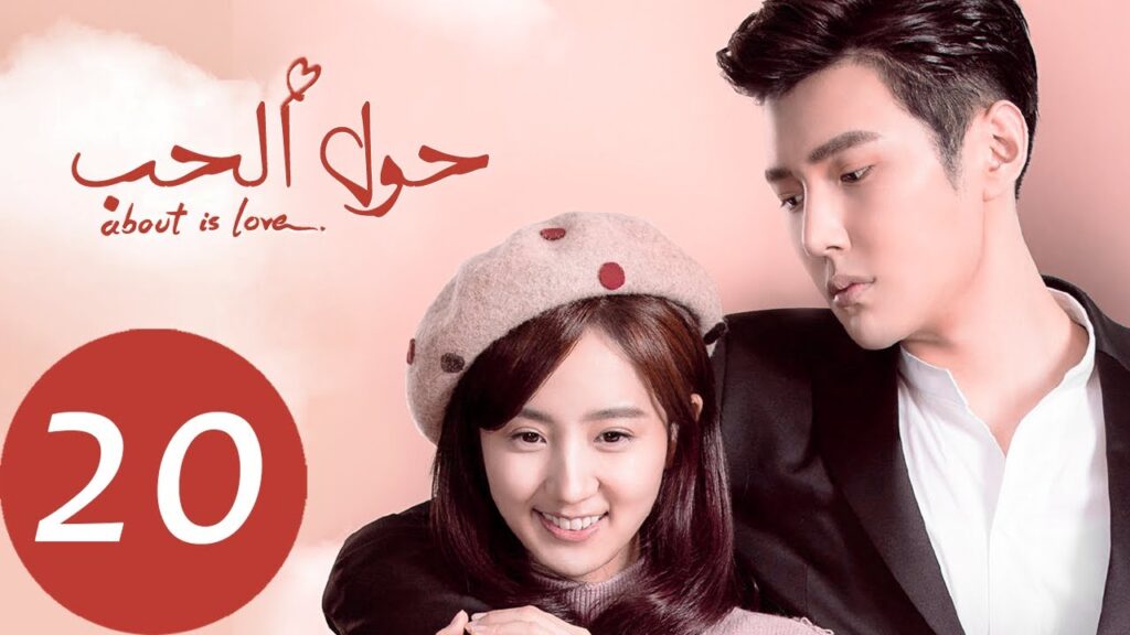المسلسل الصيني حول الحب «About is Love» الحلقة 20
