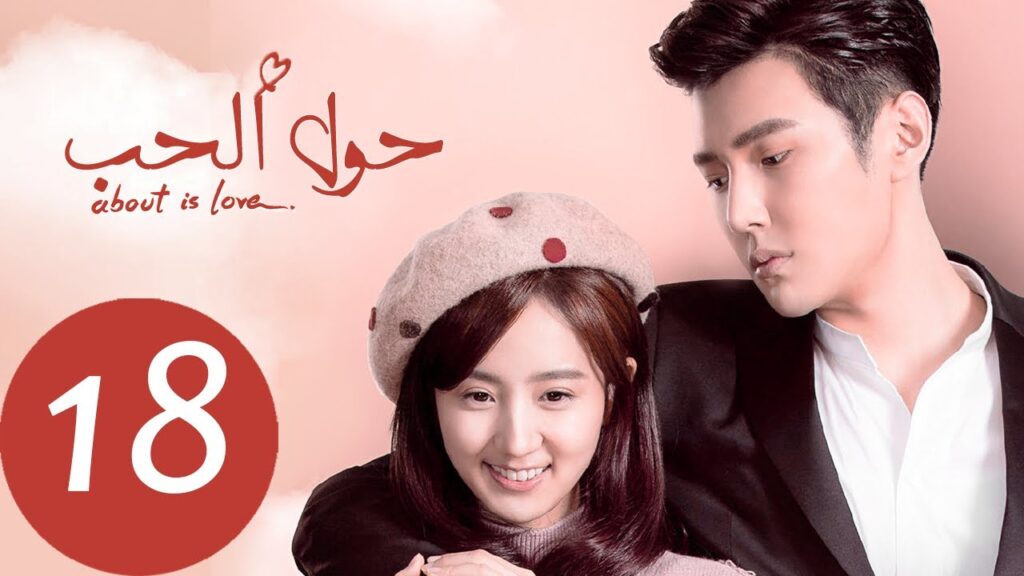 المسلسل الصيني حول الحب «About is Love» الحلقة 18