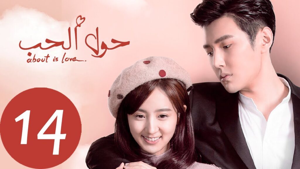 المسلسل الصيني حول الحب «About is Love» الحلقة 14