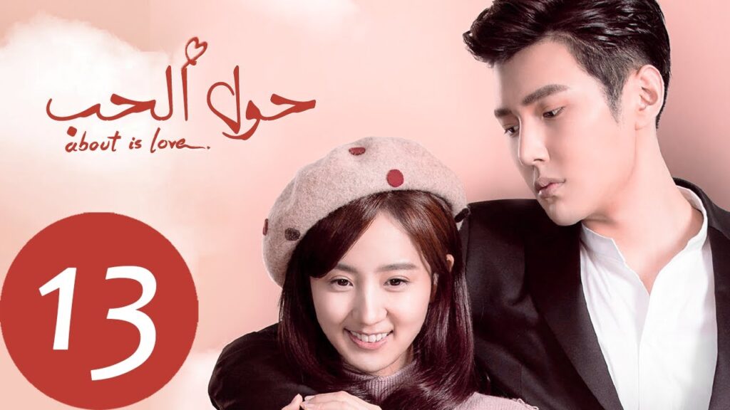 المسلسل الصيني حول الحب «About is Love» الحلقة 13