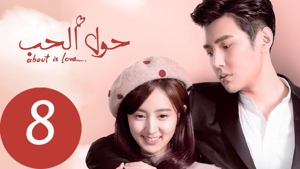 المسلسل الصيني حول الحب «About is Love» الحلقة 8