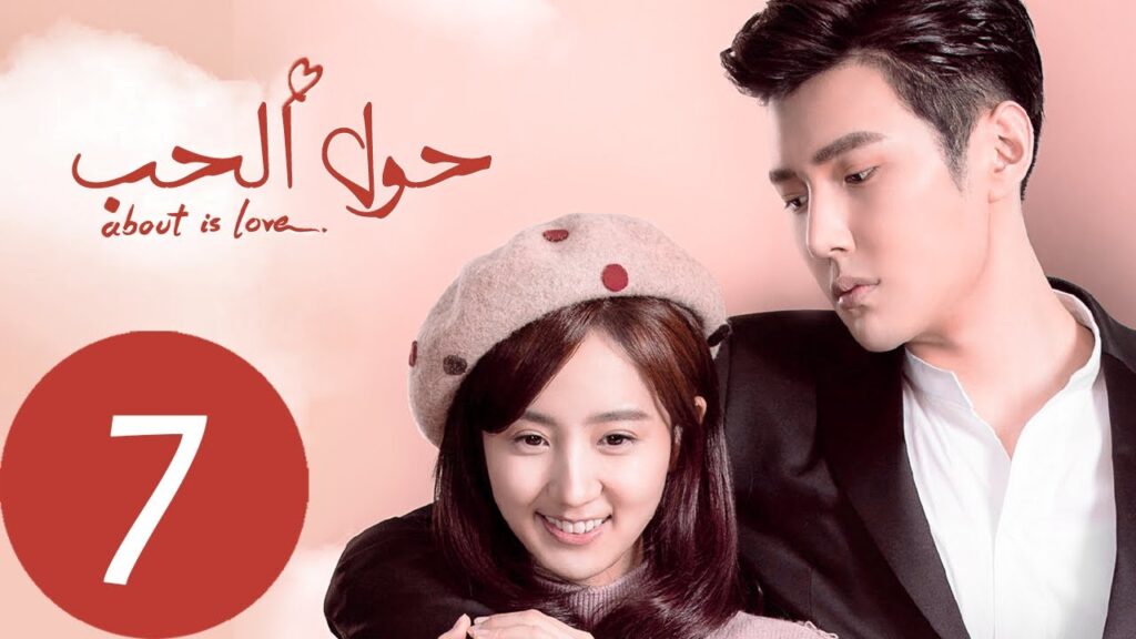 المسلسل الصيني حول الحب «About is Love» الحلقة 7