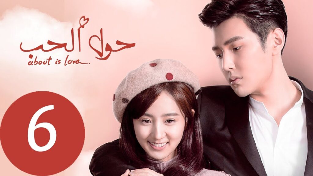 المسلسل الصيني حول الحب «About is Love» الحلقة 6