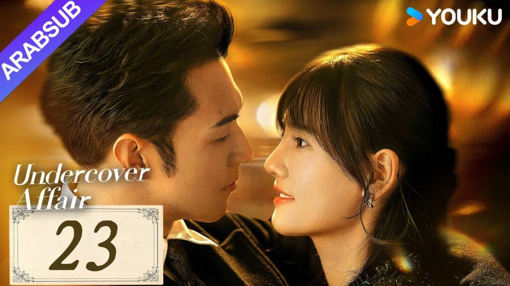 "قضية سرية"｜Undercover Affair｜الحلقة 23｜يانغ ييمينغ / هان لياو｜مسلسل حب رومانسي｜YOUKU