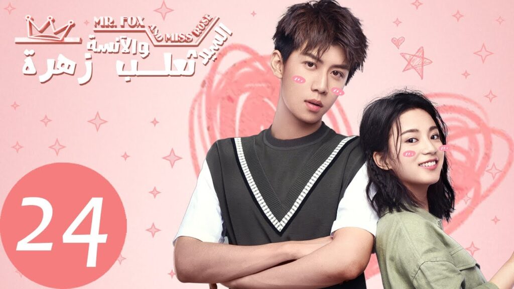 المسلسل الصيني السيد الثعلب والسيدة زهرة «Mr. Fox and Miss Rose» الحلقة 24