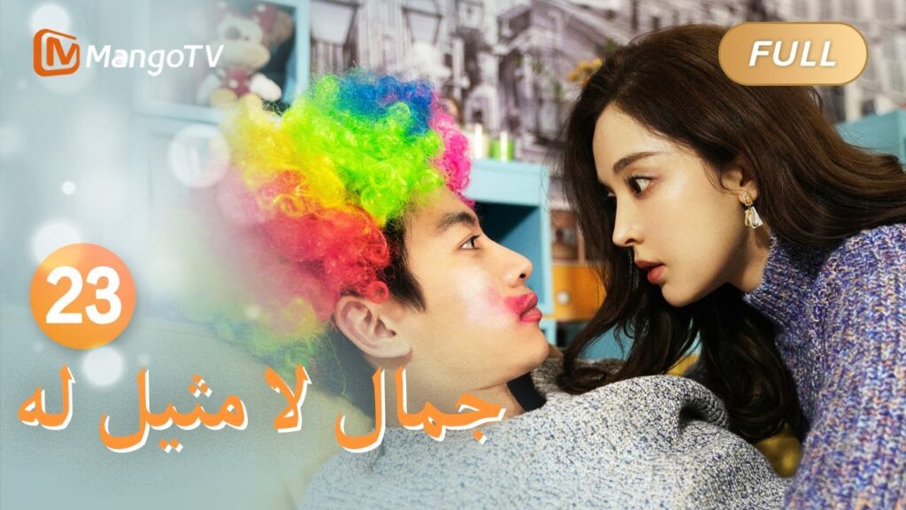【ترجمة عربية】شو ياو يرتدي زي مهرج لجعل يو جياين سعيدا | Incomparable Beauty EP23 | MangoTV Arabic