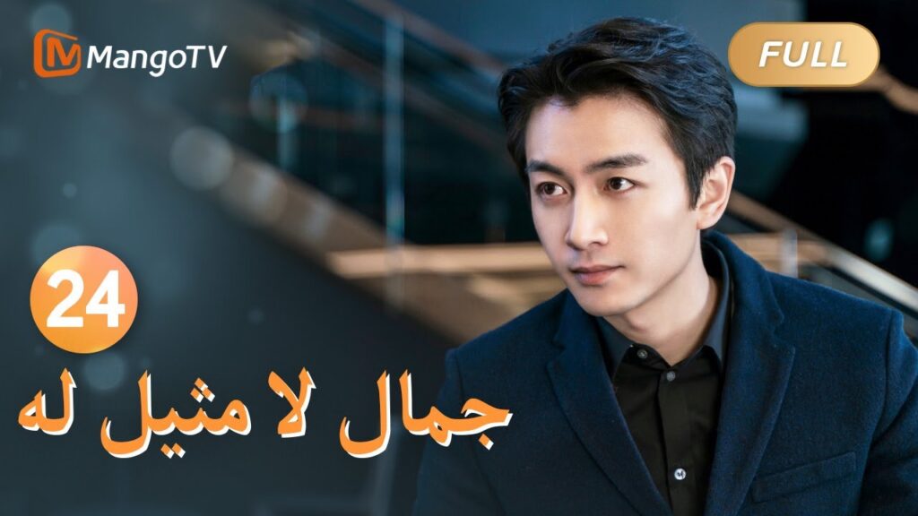 【ترجمة عربية】تجعل سو يي الأمور صعبة على يو جيان | Incomparable Beauty EP24 | MangoTV Arabic