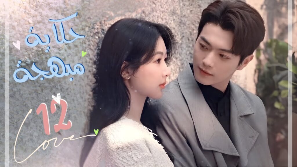 المسلسل الصيني الرومانسي "حكاية مبهجة" | "Best Choice Ever" حلقة 12 مترجم | بطولة شو كاي/يانغ زي