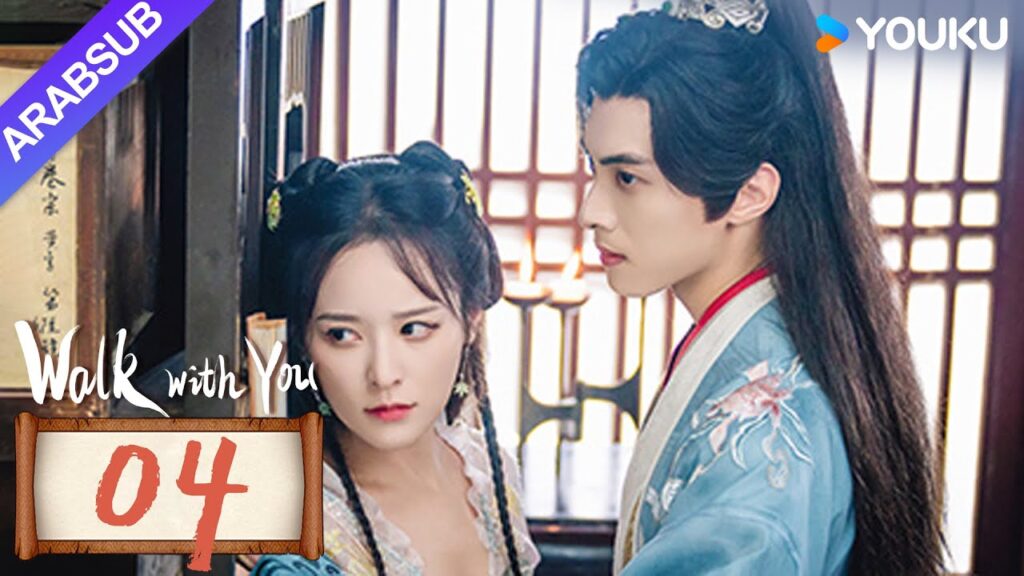"السير معك"｜Walk with You｜الحلقة 04｜شو تشنتشن / لين زيهوي｜مسلسل حب رومانسي｜YOUKU