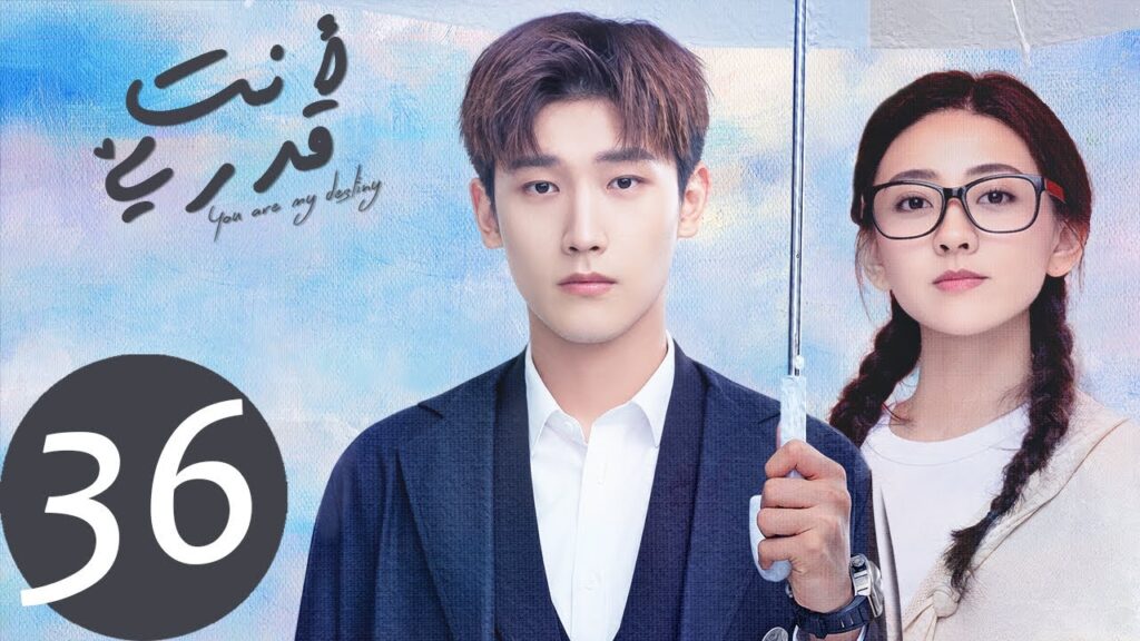 المسلسل الصيني أنت قدري «You're My Destiny» الحلقة 36 والأخيرة