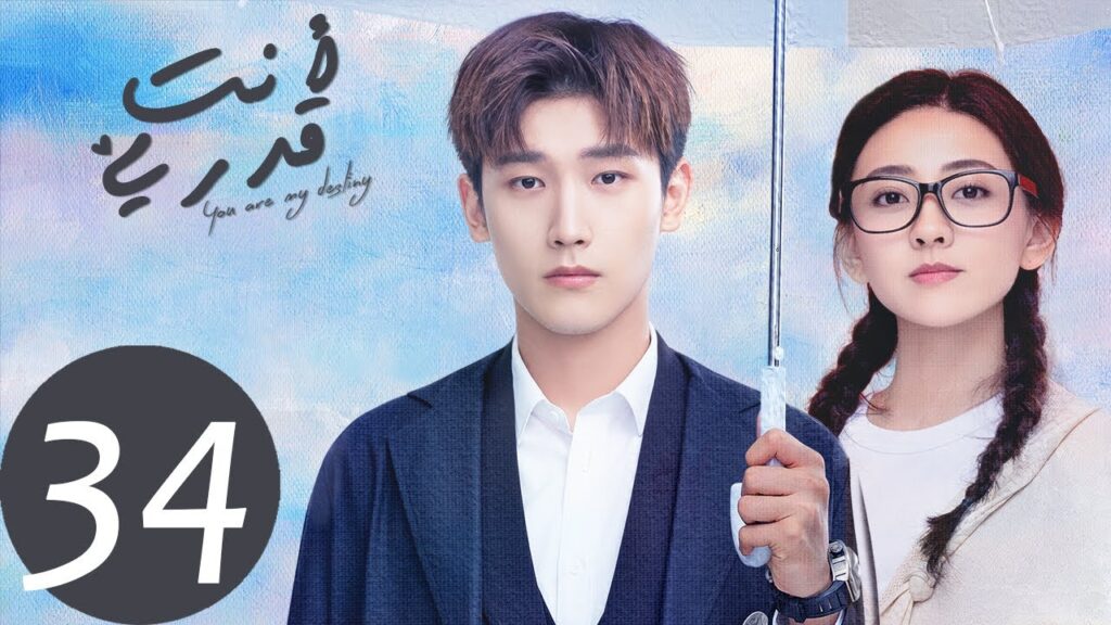 المسلسل الصيني أنت قدري «You're My Destiny» الحلقة 34
