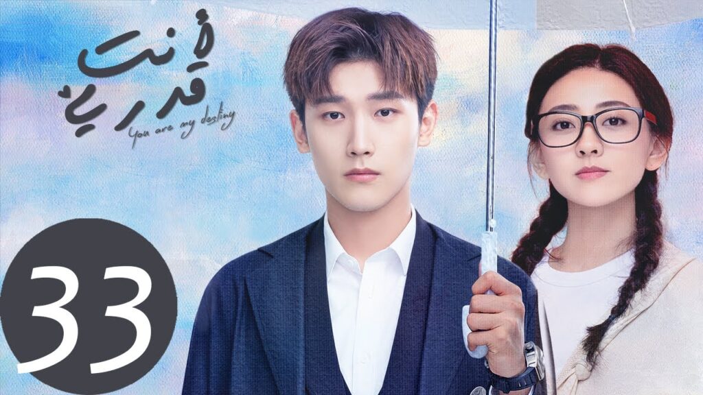 المسلسل الصيني أنت قدري «You're My Destiny» الحلقة 33