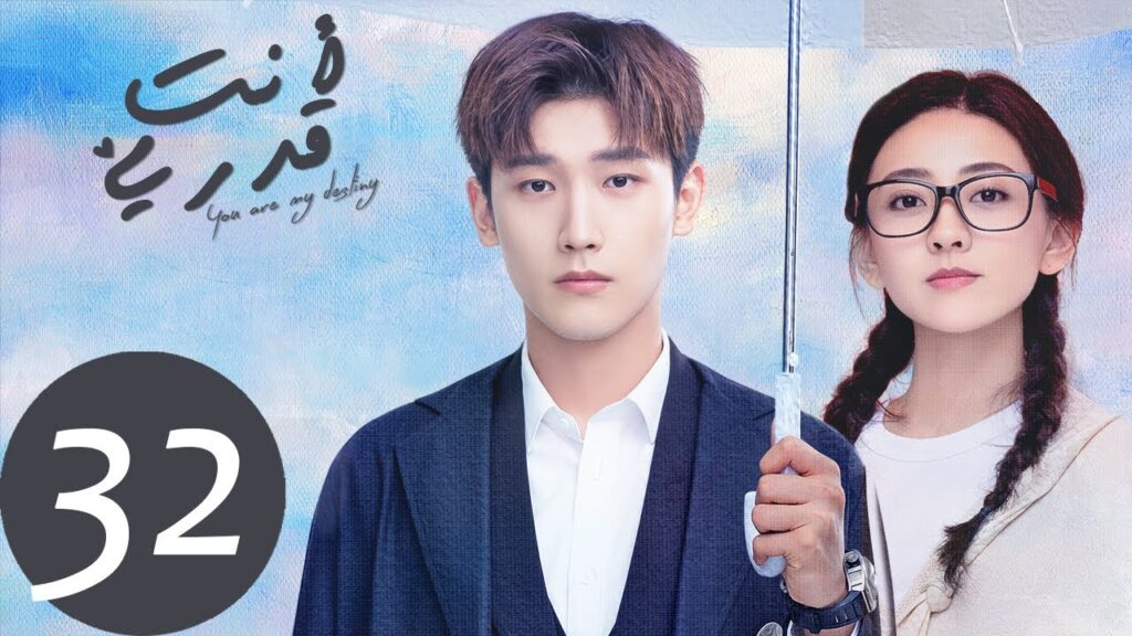 المسلسل الصيني أنت قدري «You're My Destiny» الحلقة 32