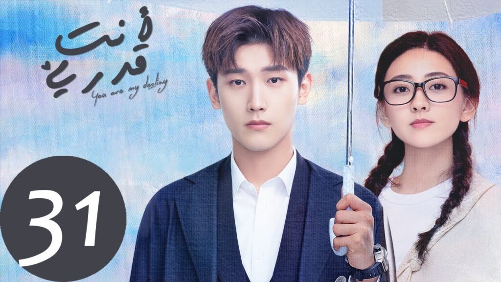 المسلسل الصيني أنت قدري «You're My Destiny» الحلقة 31
