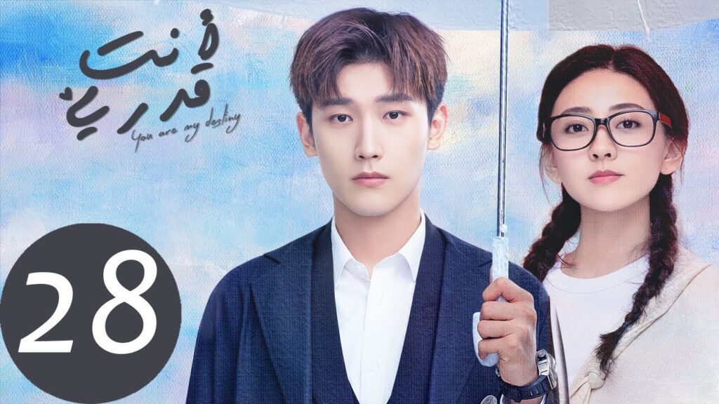 المسلسل الصيني أنت قدري «You're My Destiny» الحلقة 28