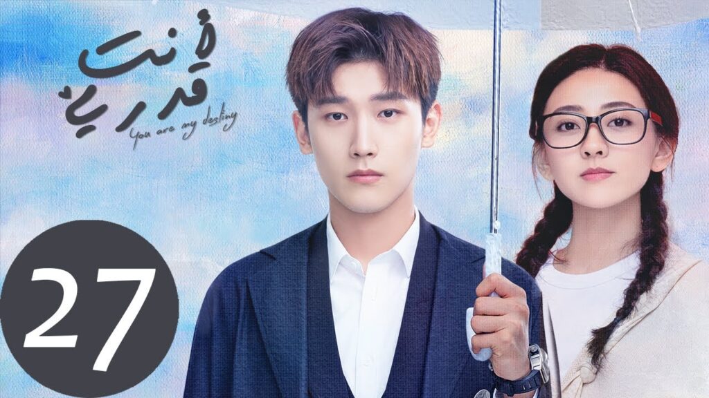 المسلسل الصيني أنت قدري «You're My Destiny» الحلقة 27