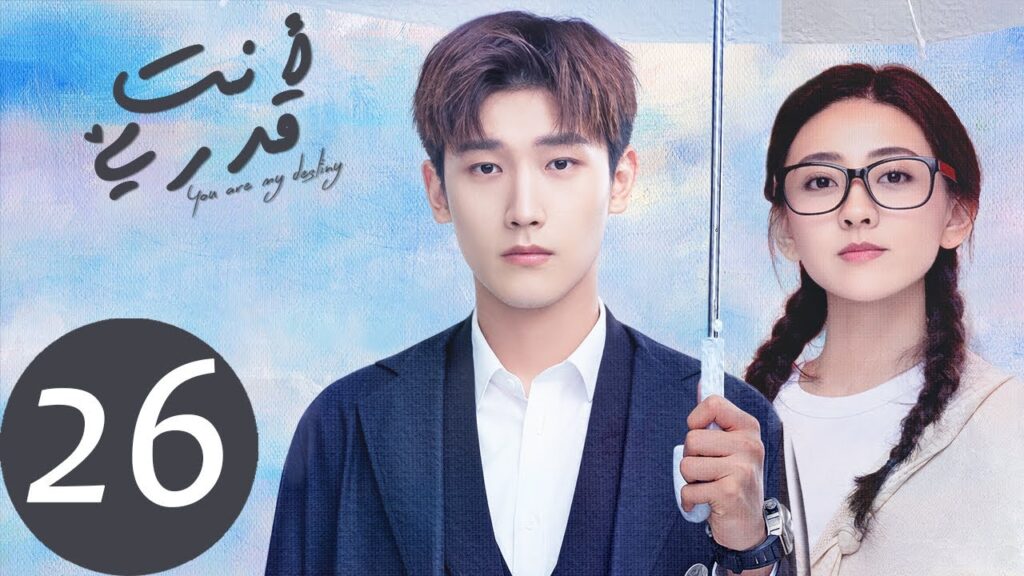 المسلسل الصيني أنت قدري «You're My Destiny» الحلقة 26