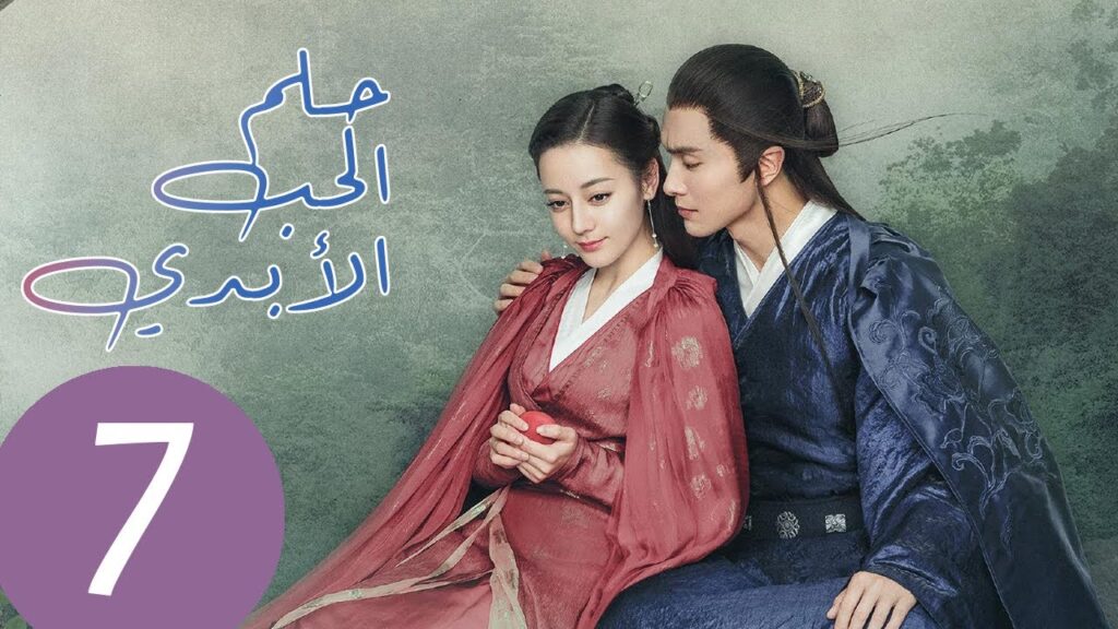 المسلسل الصيني حلم الحب الأبدي “Eternal Love of Dream” مترجم عربي الحلقة 7
