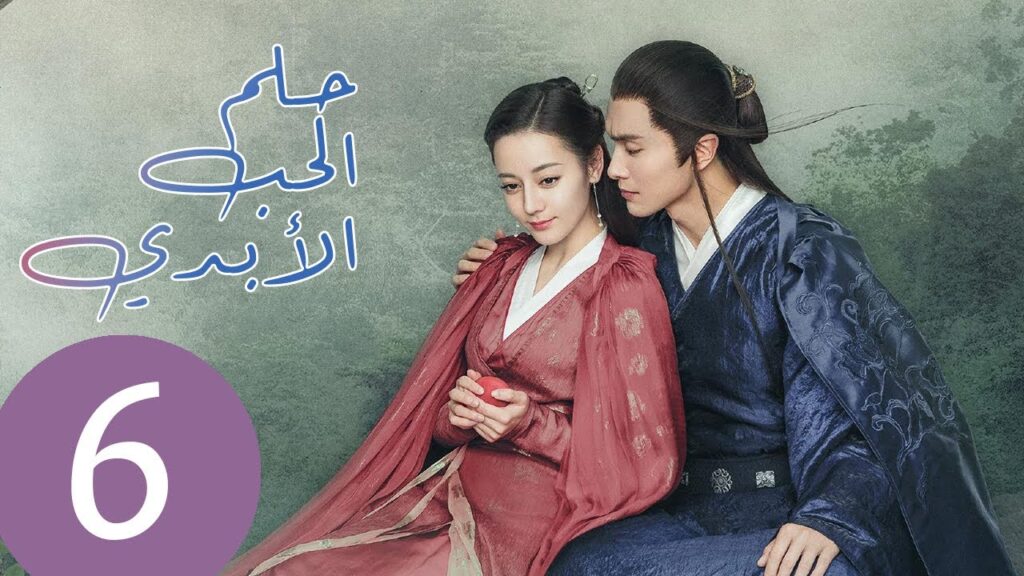 المسلسل الصيني حلم الحب الأبدي “Eternal Love of Dream” مترجم عربي الحلقة 6