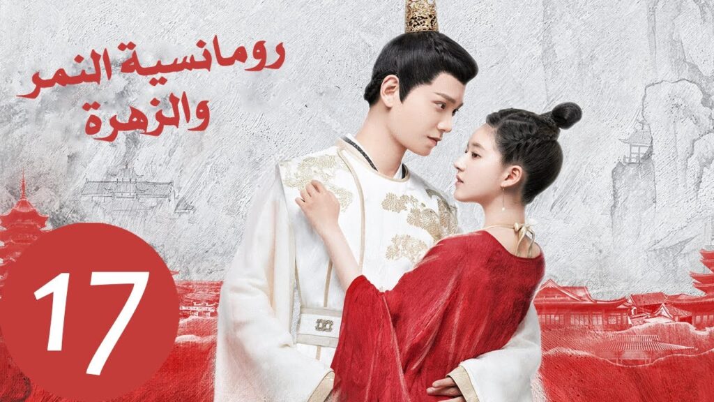 المسلسل الصيني رومانسية النمر والزهرة «The Romance of Tiger and Rose» الحلقة 17