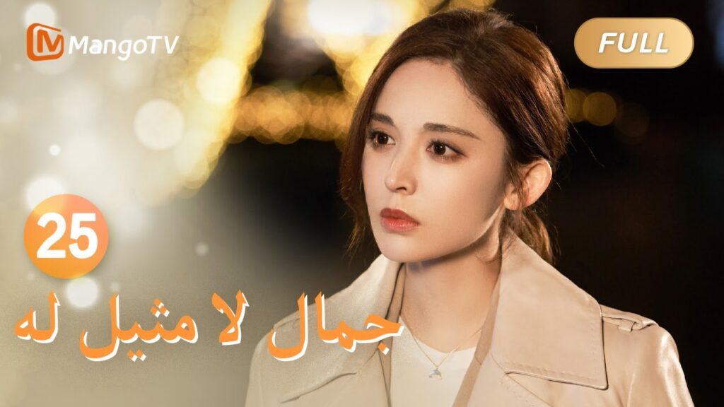 【ترجمة عربية】تحدى يو جياين منصب المدير | Incomparable Beauty EP25 | MangoTV Arabic