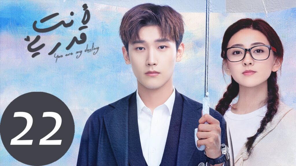 المسلسل الصيني أنت قدري «You're My Destiny» الحلقة 22