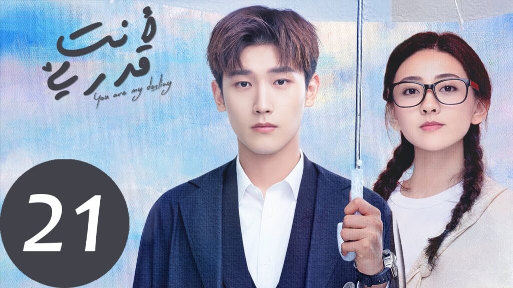 المسلسل الصيني أنت قدري «You're My Destiny» الحلقة 21