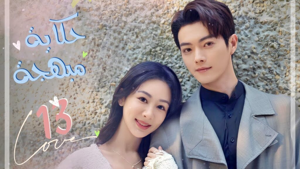 المسلسل الصيني الرومانسي "حكاية مبهجة" | "Best Choice Ever" حلقة 13 مترجم | بطولة شو كاي/يانغ زي