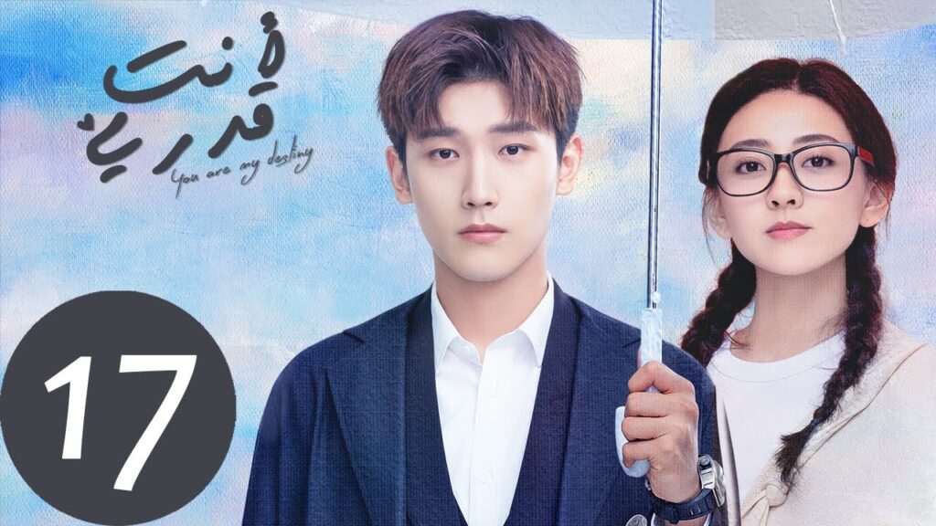 المسلسل الصيني أنت قدري «You're My Destiny» الحلقة 17