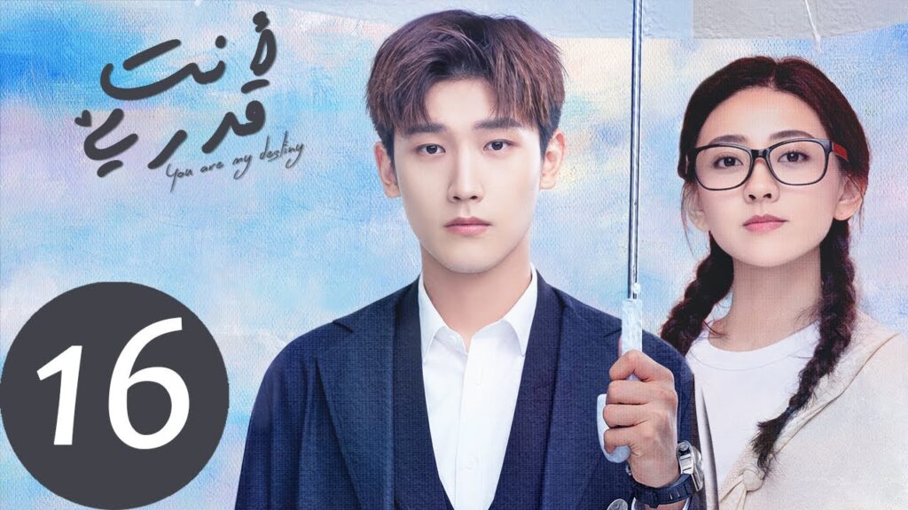 المسلسل الصيني أنت قدري «You're My Destiny» الحلقة 16