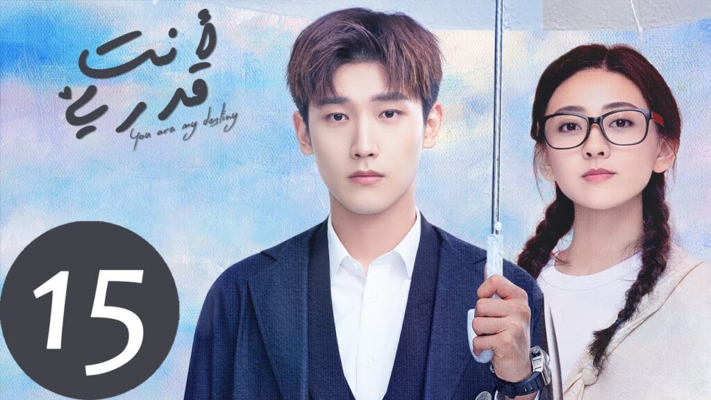 المسلسل الصيني أنت قدري «You're My Destiny» الحلقة 15