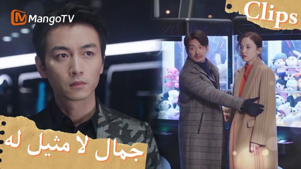 رأى شو ياو بصدفة يو جياين تساعد الآخرين في التقاط الدمى | Incomparable Beauty | MangoTV Arabic