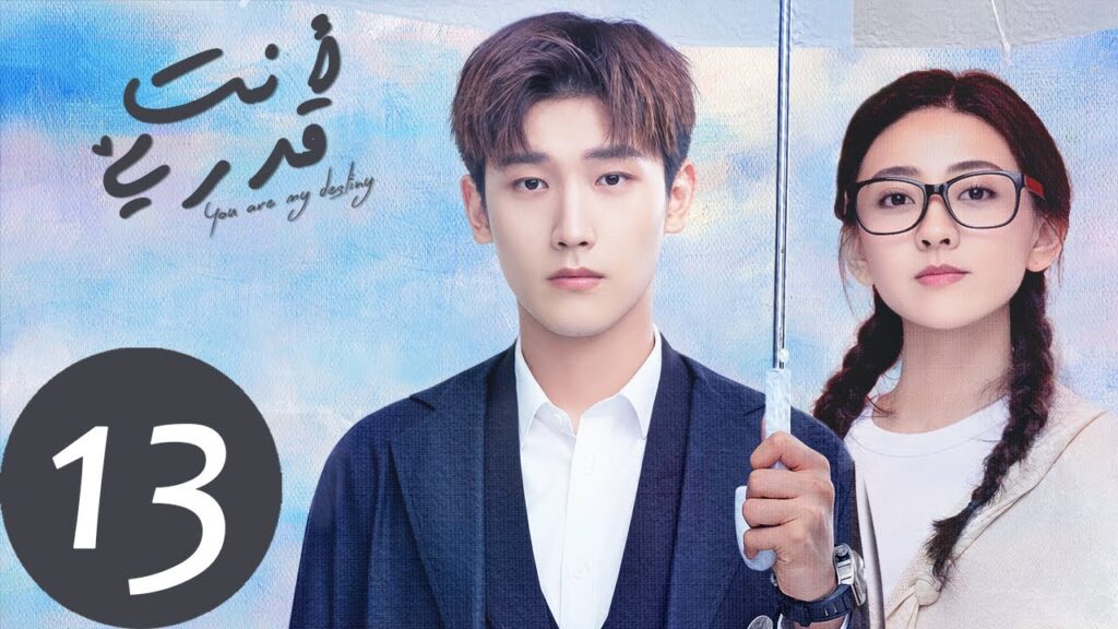 المسلسل الصيني أنت قدري «You're My Destiny» الحلقة 13