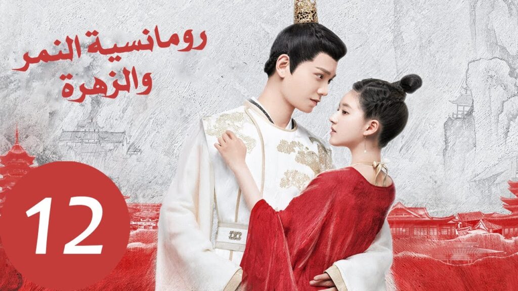 المسلسل الصيني رومانسية النمر والزهرة «The Romance of Tiger and Rose» الحلقة 12