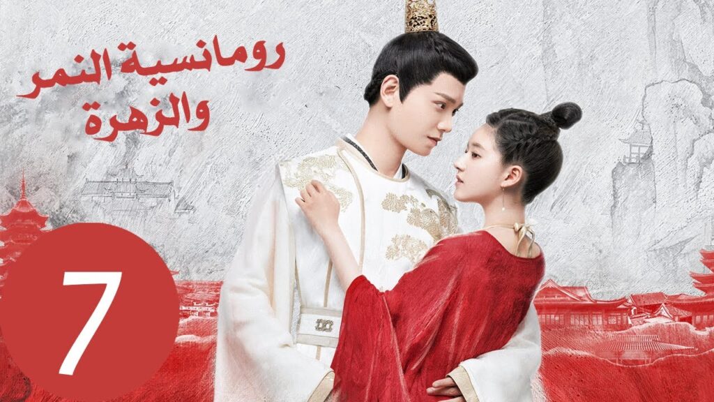 المسلسل الصيني رومانسية النمر والزهرة «The Romance of Tiger and Rose» الحلقة 7