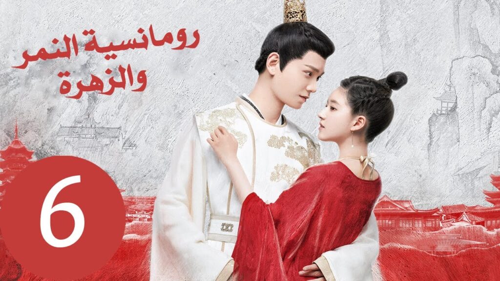 المسلسل الصيني رومانسية النمر والزهرة «The Romance of Tiger and Rose» الحلقة 6