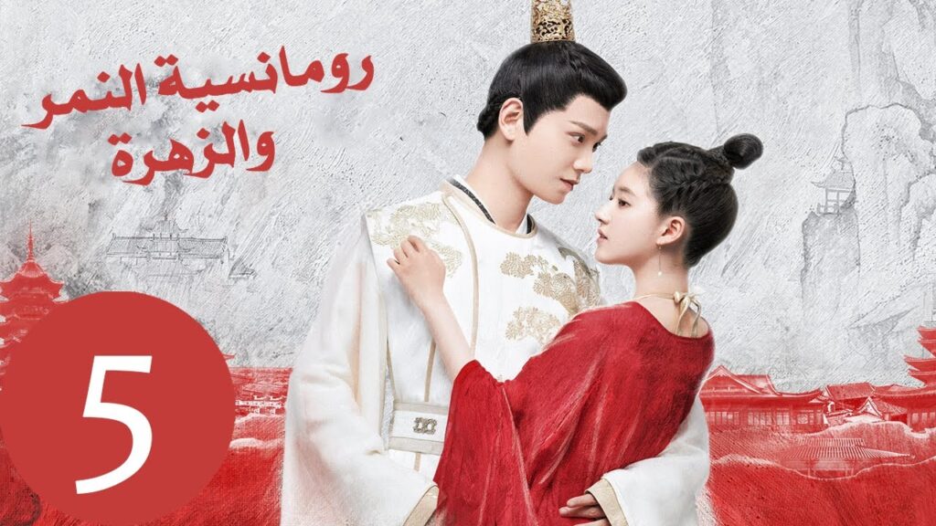 المسلسل الصيني رومانسية النمر والزهرة «The Romance of Tiger and Rose» الحلقة 5