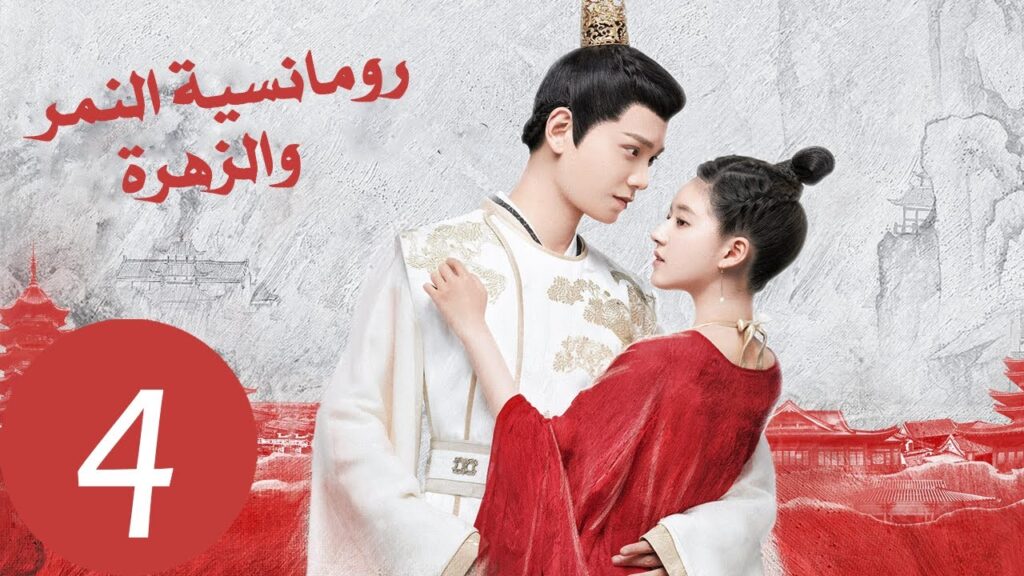 المسلسل الصيني رومانسية النمر والزهرة «The Romance of Tiger and Rose» الحلقة 4