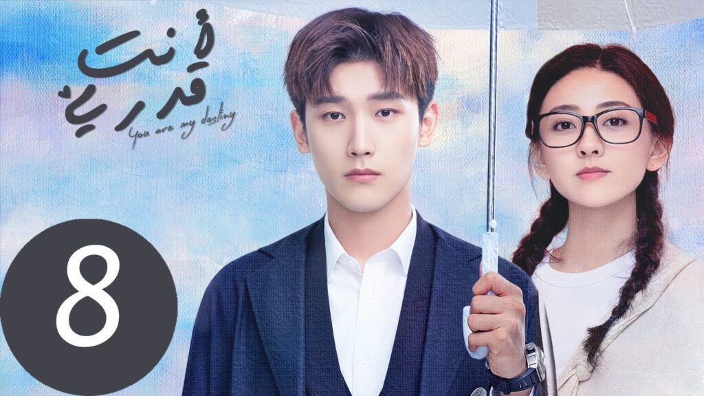 المسلسل الصيني أنت قدري «You're My Destiny» الحلقة 8