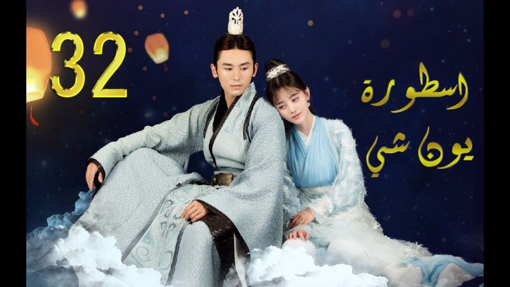 الحلقة 32 من مسلسل (اسطــورة يــون شــي | Legend Of Yun Xi)