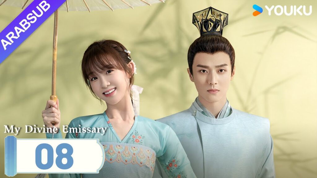 "مبعوثي"｜My Divine Emissary｜الحلقة 08｜لي زيشوان/تشن جينغكه｜مسلسل حب رومانسي｜YOUKU