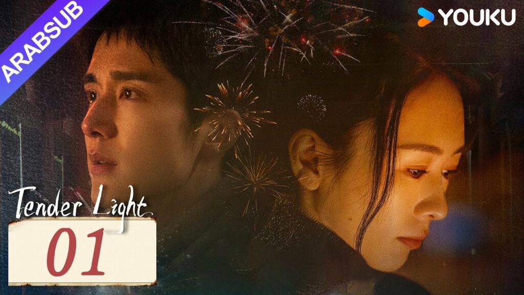 "ضوء العطاء"｜Tender Light｜الحلقة 01｜تونغ ياو / تشانغ شينتشنغ｜مسلسل حب وتشويق｜YOUKU