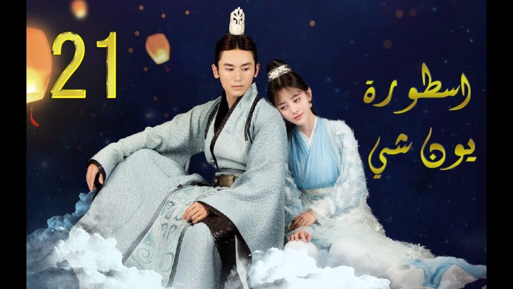 الحلقة 21 من مسلسل (اسطــورة يــون شــي | Legend Of Yun Xi) مترجمة
