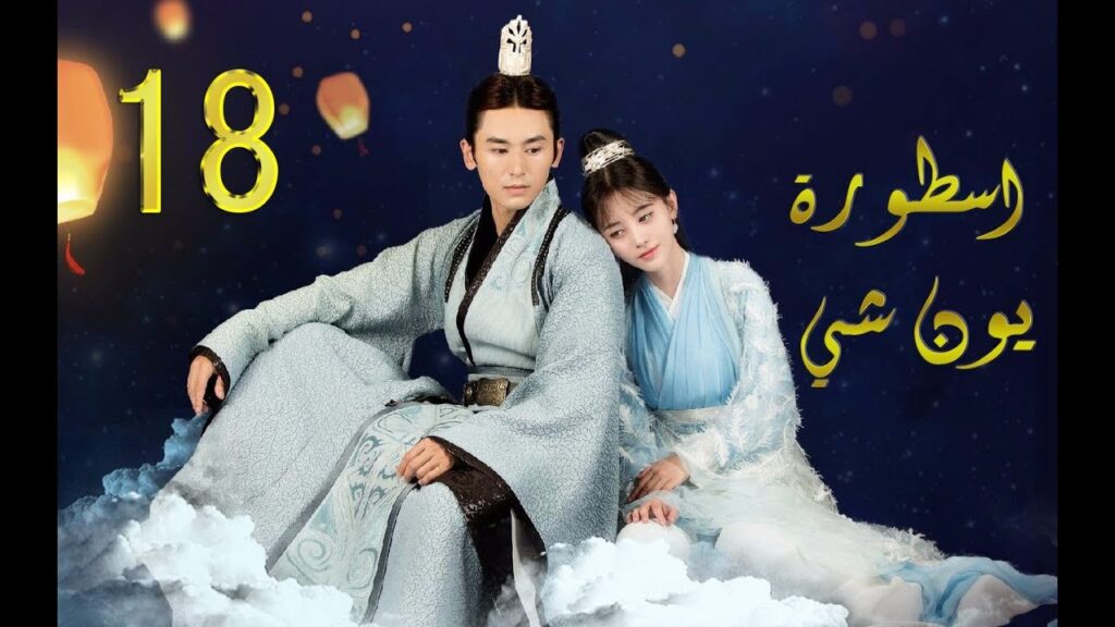 الحلقة 18 من مسلسل (اسطــورة يــون شــي | Legend Of Yun Xi) مترجمة