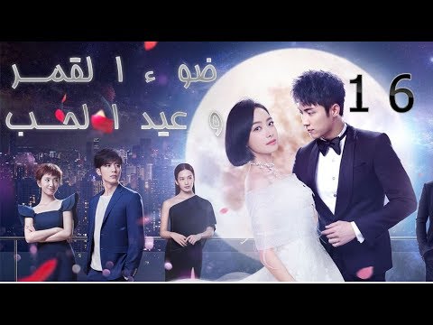 الحلقة 16من مسلسل (ضوء القمر و عيد الحب | Moonshine And Valentine) مترجمة