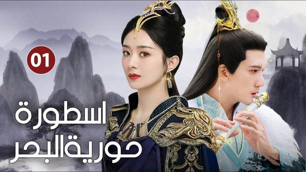 حورية بحر تتحول الى فتاة جميلة تقع بحب صياد الحلقة 01 (اسطورة حورية البحر |Snakefish legend )