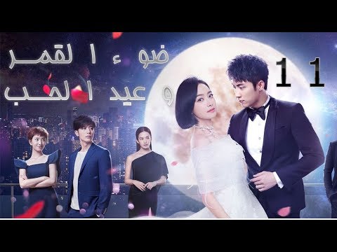 االحلقة 11 من مسلسل ( ضوء القمر و عيد الحب | Moonshine And Valentine) مترجمة