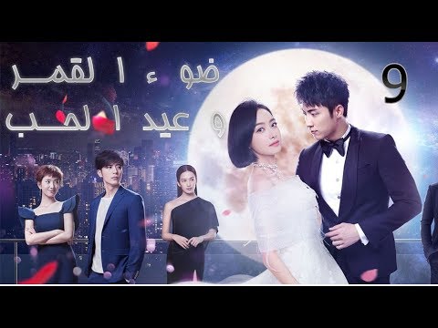 الحلقة 9 من مسلسل ( ضوء القمر و عيد الحب | Moonshine And Valentine) مترجمة